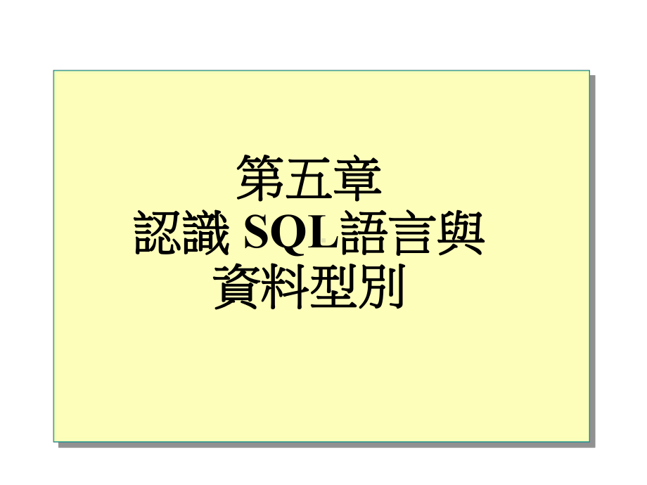 属于资料定义语言定义SQLServer中的所有物件主要就是CREATE课件.ppt_第1页