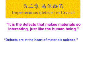 材料科学基础晶体缺陷课件.pptx