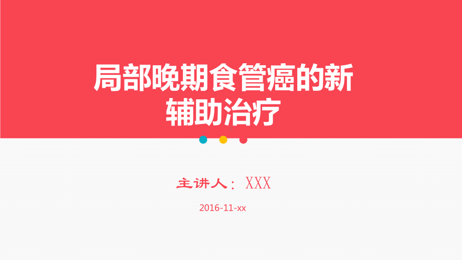 局部晚期食管癌新辅助治疗课件(精美护理课件).pptx_第1页