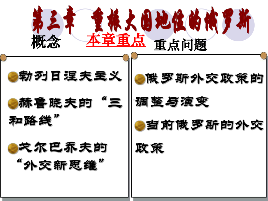 第三章重振大国地位的俄罗斯课件.ppt_第1页