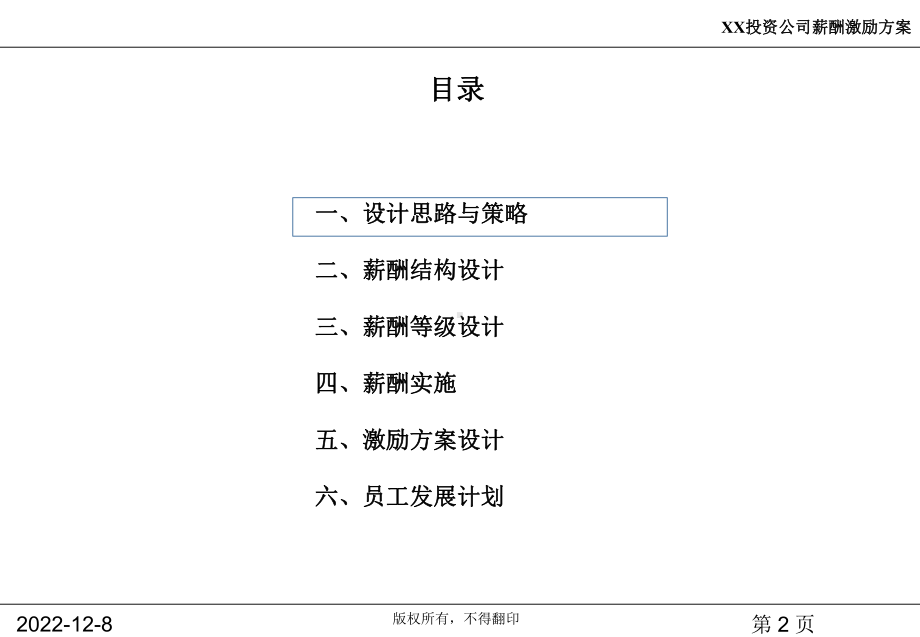 某创业投资有限公司薪酬激励方案课件.ppt_第2页