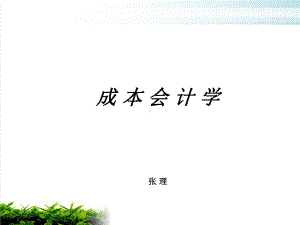 成本会计的对象、职能和任务模版课件.ppt