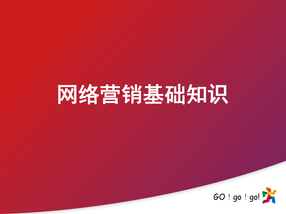 网络营销基础知识(网络营销与传统营销的区别)课件.pptx_第1页