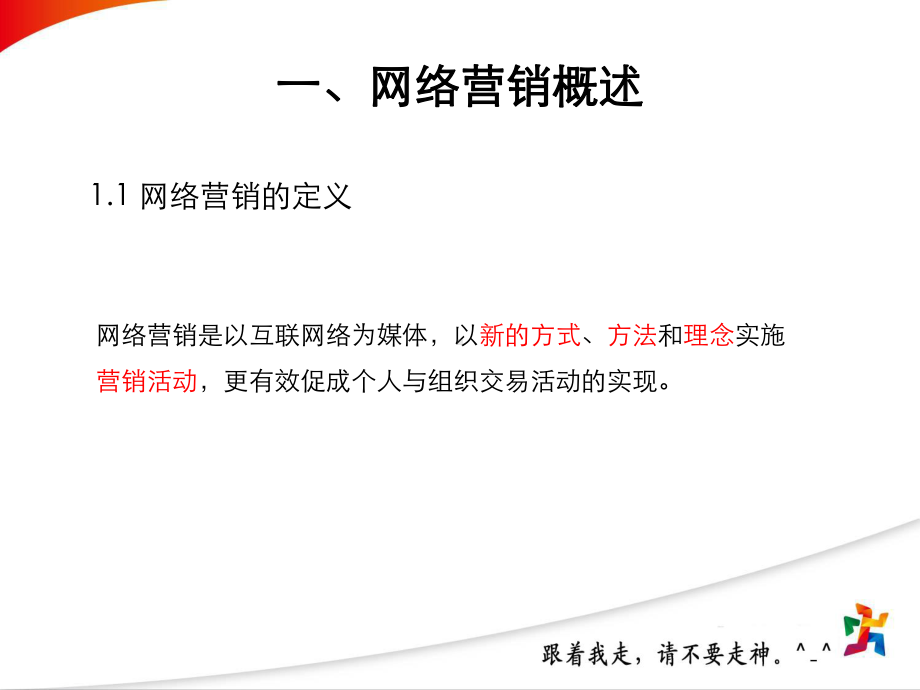 网络营销基础知识(网络营销与传统营销的区别)课件.pptx_第3页