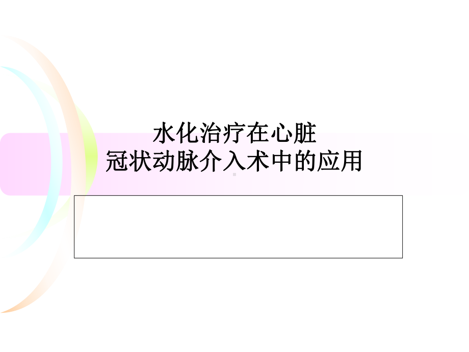 水化治疗教学课件.ppt_第1页