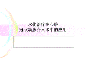 水化治疗教学课件.ppt