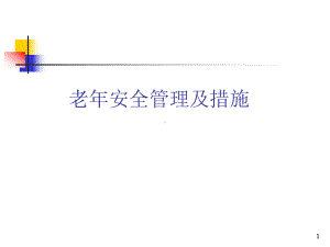 老年安全管理及措施培训课件.ppt