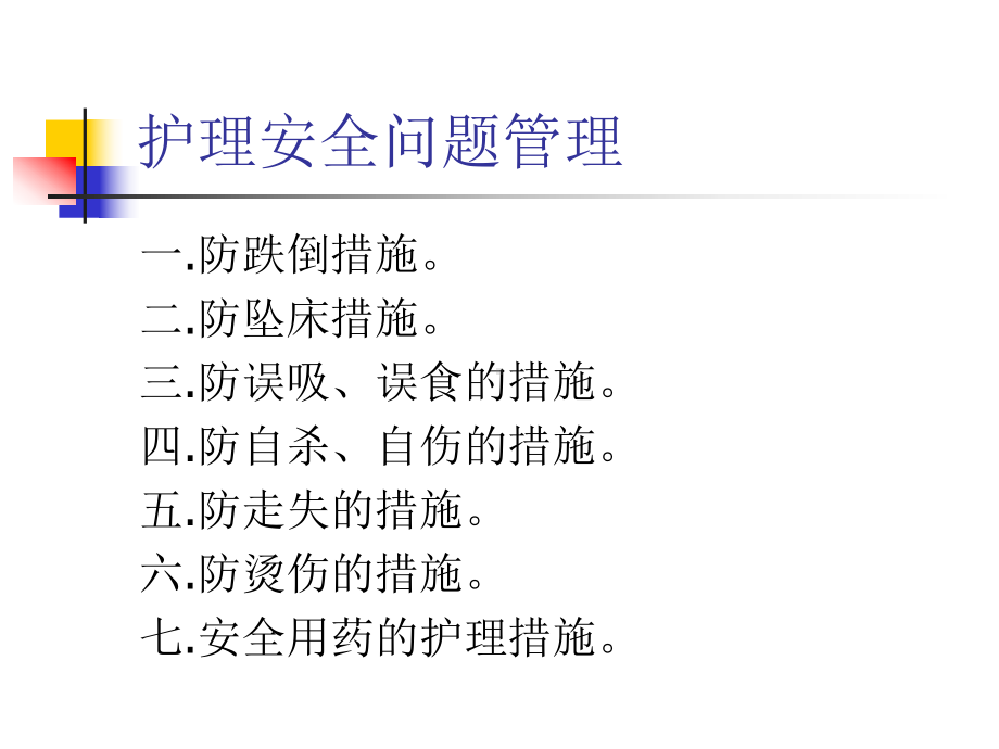 老年安全管理及措施培训课件.ppt_第2页