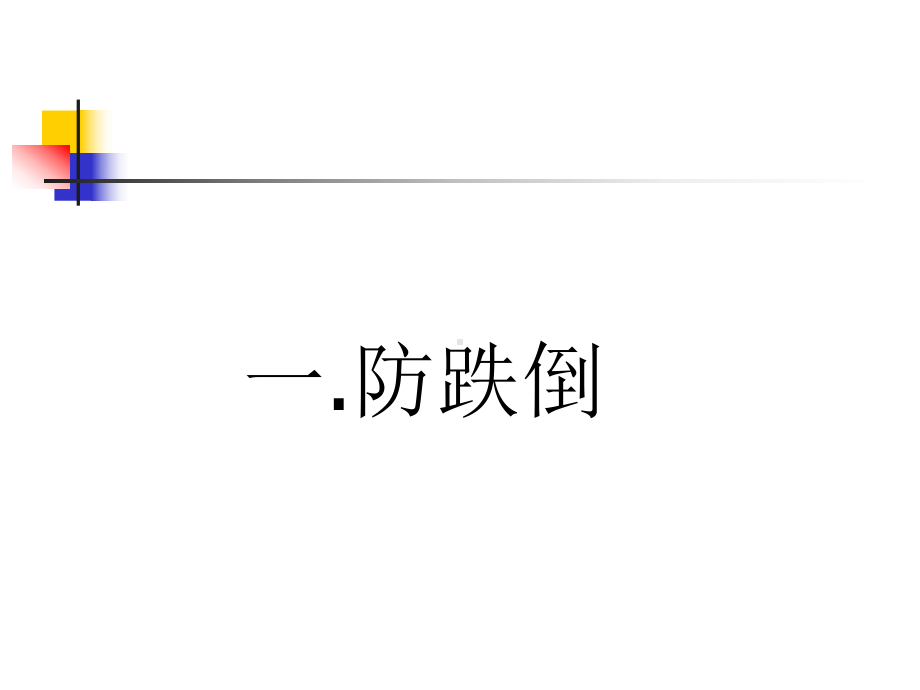 老年安全管理及措施培训课件.ppt_第3页