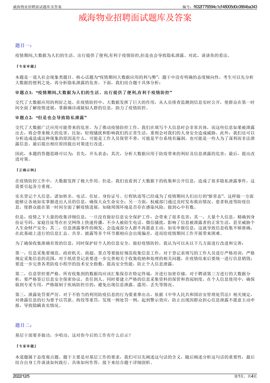 威海物业招聘面试题库及答案.pdf_第1页