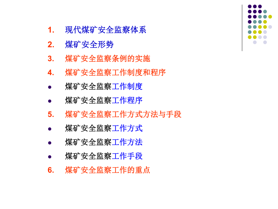 煤矿安全监察课程11通讲煤矿安全监察工作课件.ppt_第1页