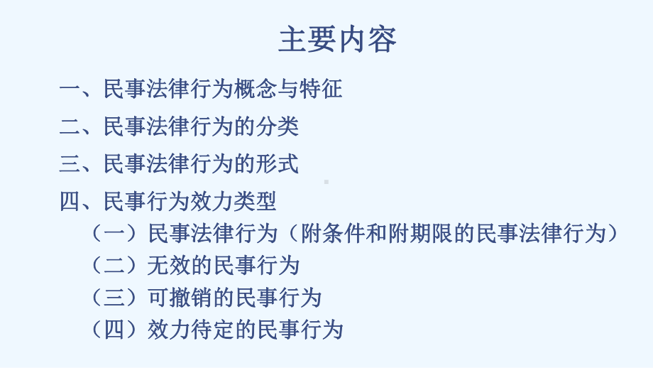 第二章民事法律行为课件.ppt_第3页