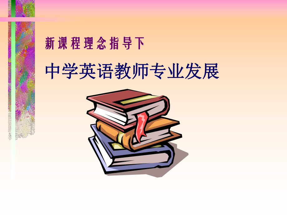 新课程理念指导下课件.ppt_第1页