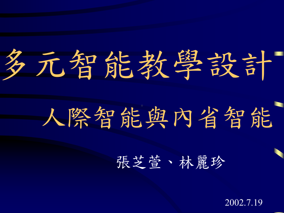 多元智能教学设计人事智能为例课件.ppt_第1页