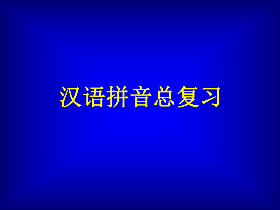 一年级上册语文课件-汉语拼音总复习-人教部编.ppt_第1页