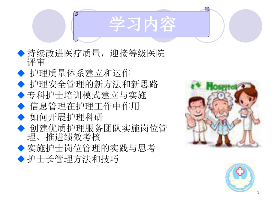 护士长管理培训班课件.ppt_第3页