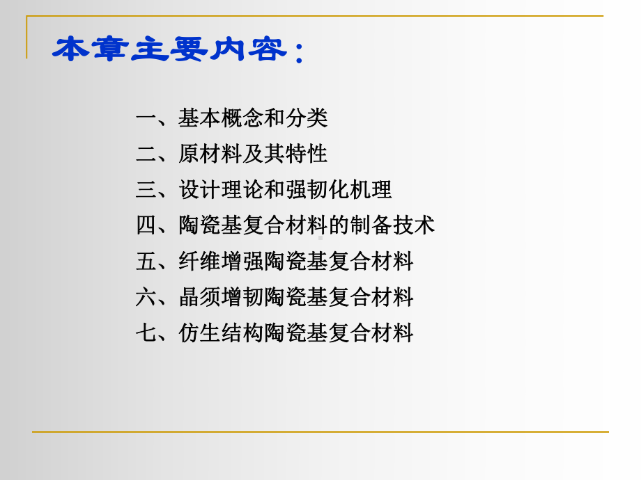 第五章-陶瓷基复合材料课件.ppt_第3页