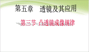 最新初中人教版八年级上册物理初二第五章第三节凸透镜成像规律方案.ppt