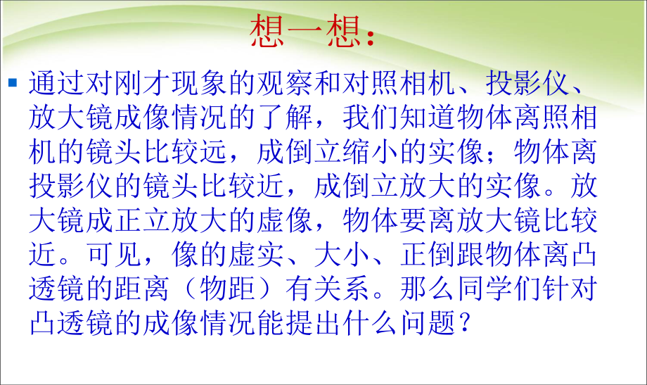 最新初中人教版八年级上册物理初二第五章第三节凸透镜成像规律方案.ppt_第3页