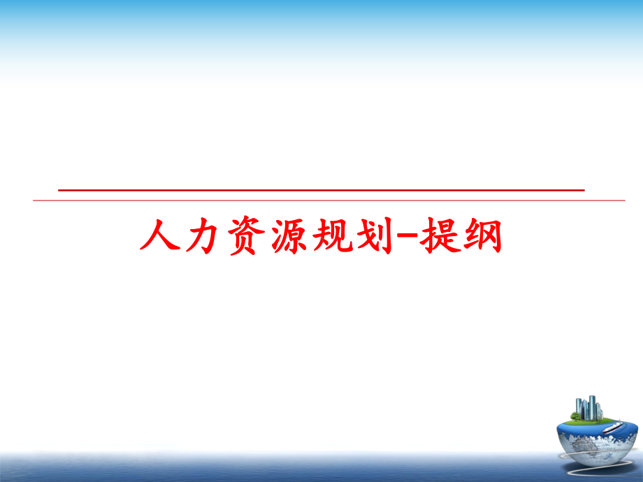 最新人力资源规划-提纲课件.ppt_第1页