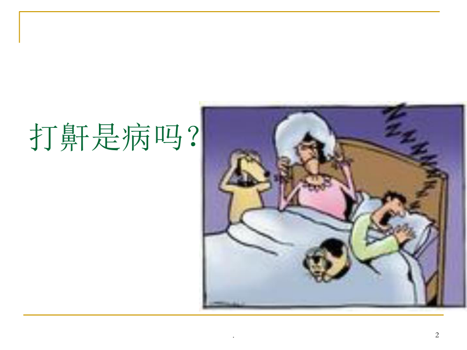 医学课件-呼吸睡眠暂停课件.ppt_第2页