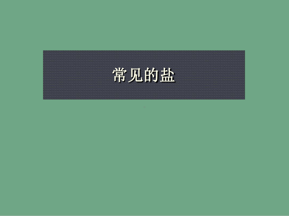 中考化学复习常见的盐课件.ppt_第1页