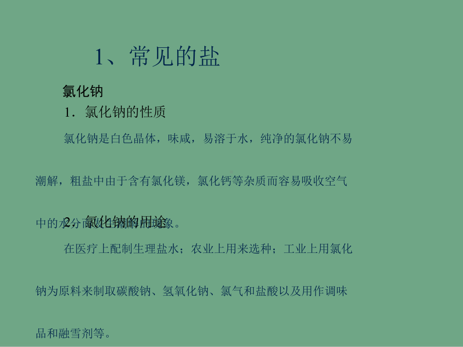 中考化学复习常见的盐课件.ppt_第3页