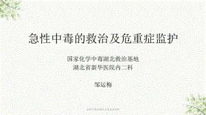 急性中毒的救治及危重症监护课件.ppt