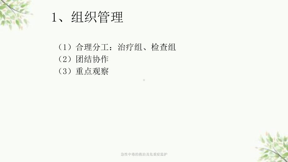 急性中毒的救治及危重症监护课件.ppt_第3页