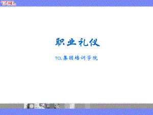 职业礼仪培训课程课件.ppt