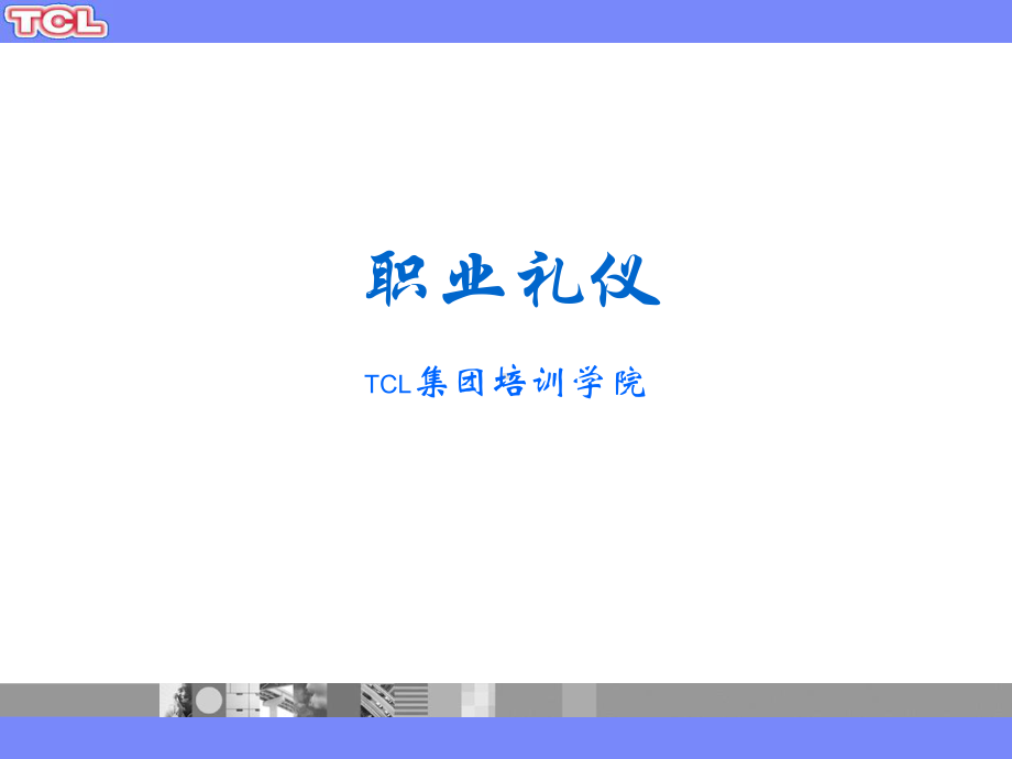 职业礼仪培训课程课件.ppt_第1页