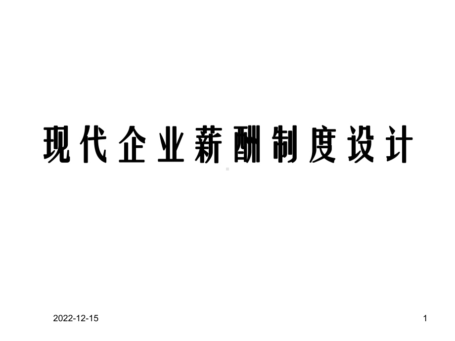 现代企业薪酬制度设计讲座课件.ppt_第1页