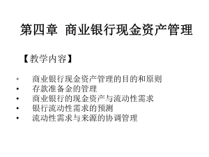 庄毓敏-商业银行业务与经营-第4章讲述课件.ppt