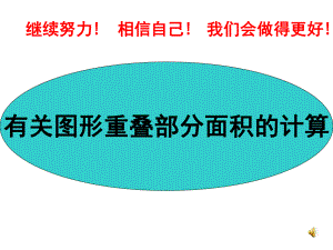 圆阴影部分面积专题课件.ppt