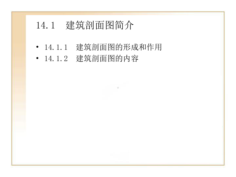 第14章实例应用绘制建筑剖面图课件.pptx_第1页