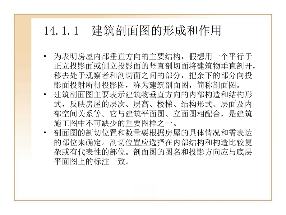 第14章实例应用绘制建筑剖面图课件.pptx_第2页