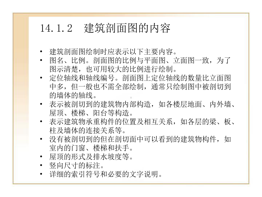 第14章实例应用绘制建筑剖面图课件.pptx_第3页