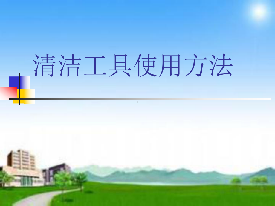 清洁工具标准化-课件.ppt_第1页