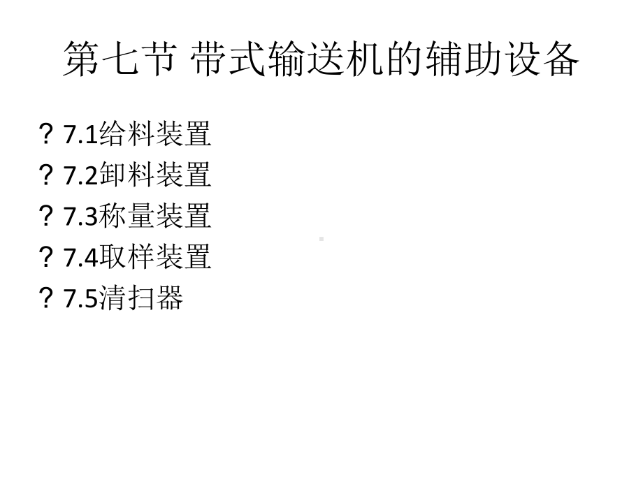 第七节-皮带机上料附属设备课件.ppt_第2页