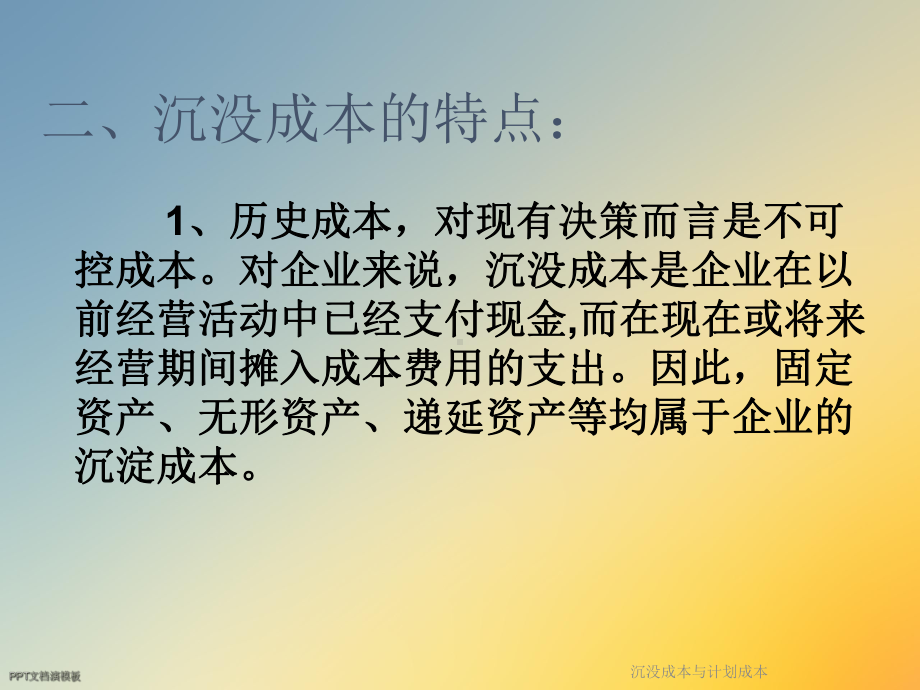 沉没成本与计划成本课件.ppt_第3页