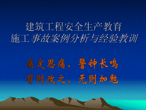 建筑工程安全生产教育施工事故案例分析实用课件.ppt