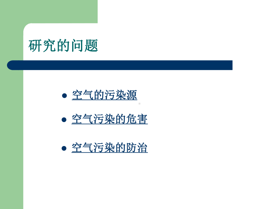 空气污染问题课件.ppt_第3页