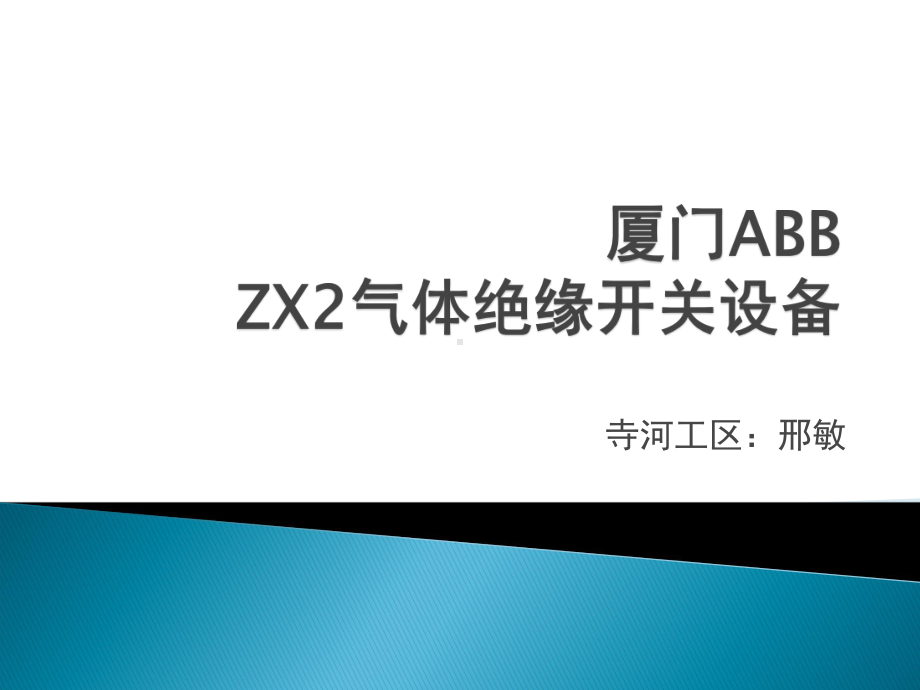 某ABBZX2气体绝缘开关设备课件.ppt_第1页