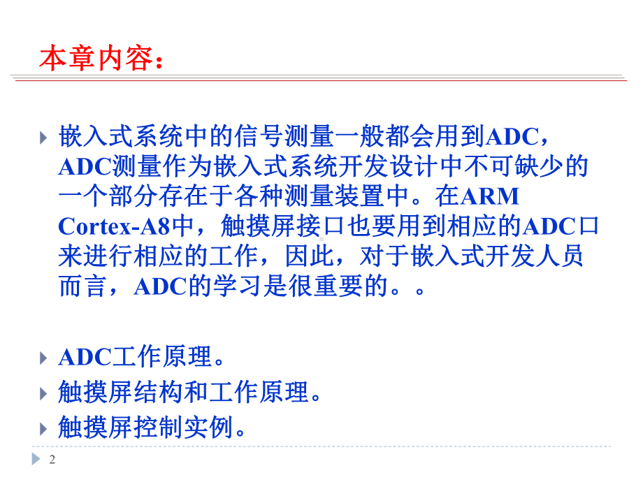 第八章ADC和触摸屏接口与应用课件.ppt_第2页