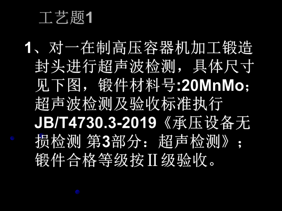 无损检测三级复试参考题-超声检测工艺题和综合题解析课件.ppt_第1页