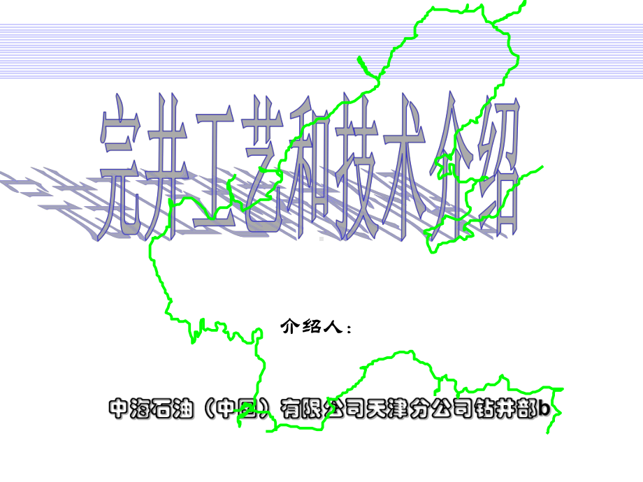 完井概念介绍[1]课件.ppt_第1页