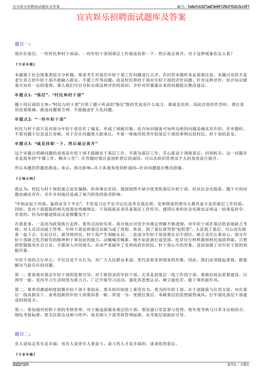 宜宾娱乐招聘面试题库及答案.pdf_第1页