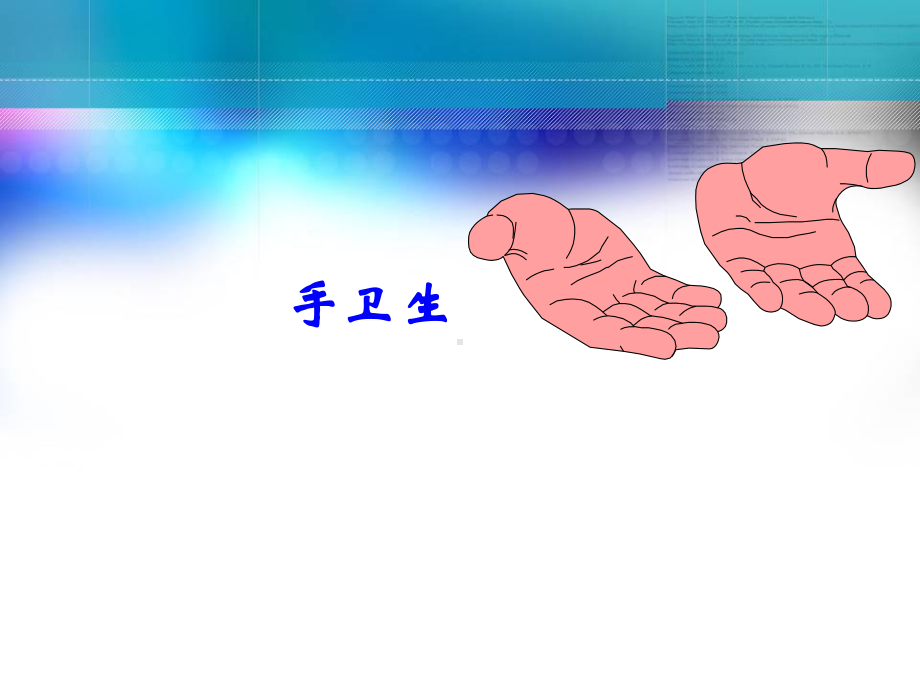 手卫生全解教学内容课件.ppt_第1页