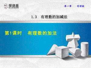 有理数的加法优质课件.ppt