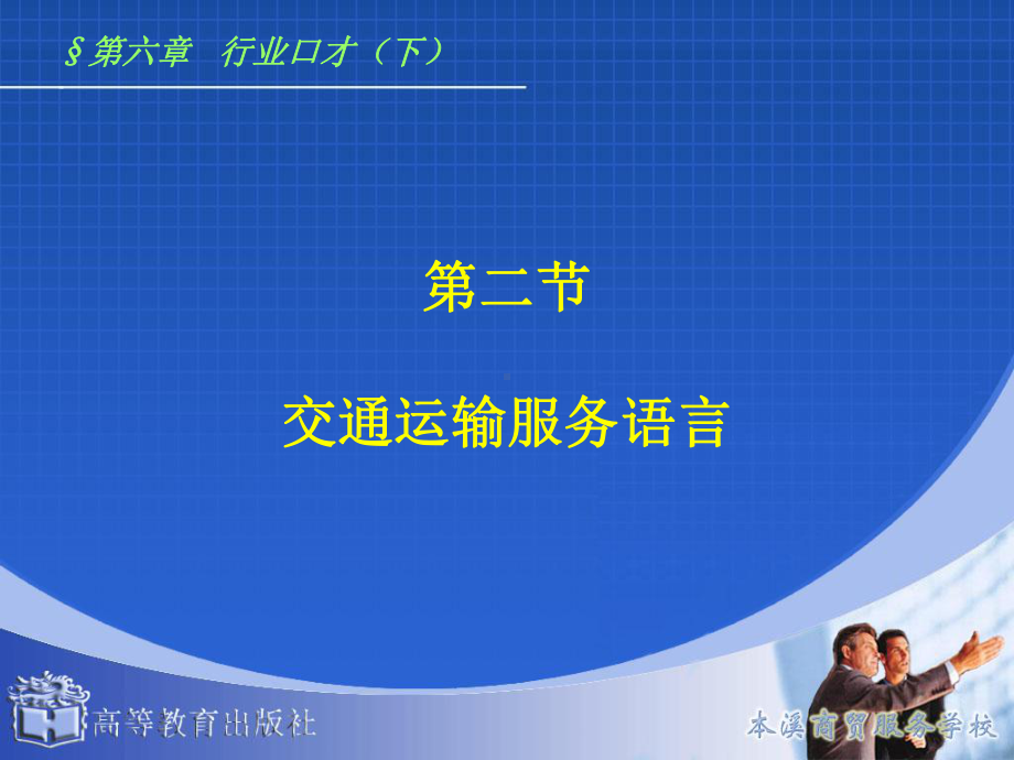 演讲与口才62交通运输服务语言课件.ppt_第1页